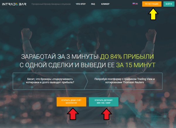 Брокер Intrade.bar - Вход на официальный сайт